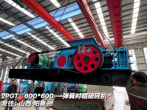800x600對(duì)輥破碎機(jī) 發(fā)往 山西陽(yáng)泉
