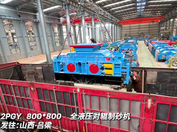 8080型全液壓對(duì)輥制砂機(jī) 發(fā)往山西