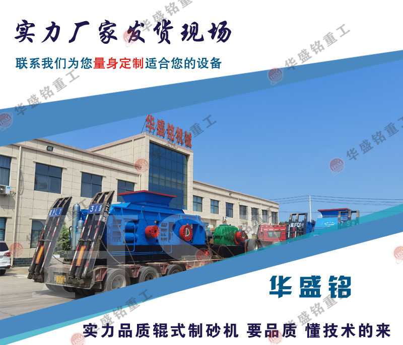 全自動(dòng)液壓對輥制砂機(jī)發(fā)貨現(xiàn)場